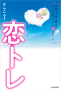 恋トレ【電子特典付】【期間限定価格(KADOKAWA秋の文芸書・ビジネス書フェア)】 著者:かんころ