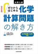 改訂版 大学入試 ゼロからはじめる 化学計算問題の解き方 著者:松浦 克行
