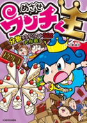 めざせ、ウンチく王 分数チョクソレートSOS大作戦! さく:小室 尚子