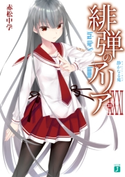 緋弾のアリア XXXI 静かなる鬼【期間限定価格(ニコニコカドカワ祭り2020 第4弾)】 著者:赤松 中学/イラスト:こぶいち