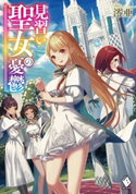 見習い聖女の憂鬱【期間限定価格】 著者:澪亜/イラスト:yu-ri