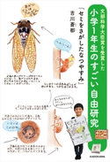 文部科学大臣賞を受賞した小学1年生のすごい自由研究 「セミをさがしたなつやすみ」 著者:吉川 蒼都