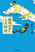 龍神ガガの人生相談【電子特典付】 著:小野寺S一貴
