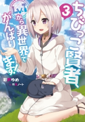 ちびっこ賢者、Lv.1から異世界でがんばります!3 著者:彩戸 ゆめ/イラスト:竹花ノート