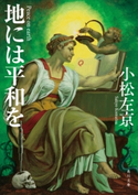 地には平和を 著者:小松 左京
