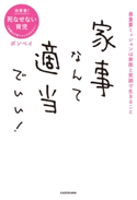 家事なんて適当でいい! 著者:ボンベイ