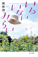 いるいないみらい 著者:窪 美澄