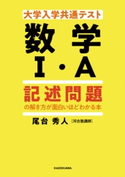 大学入学共通テスト 数学I・A 記述問題の解き方が面白いほどわかる本 著者:尾台 秀人