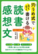 穴うめ式でらくらく書ける読書感想文 著者:臼井 彩莉