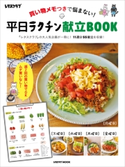買い物メモつきで悩まない! 平日ラクチン献立BOOK 編:レタスクラブ編集部