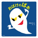 おばけのばあ 作・絵:せな けいこ