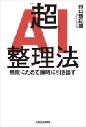 「超」AI整理法 無限にためて瞬時に引き出す 著者:野口 悠紀雄