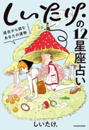 しいたけ.の12星座占い 過去から読むあなたの運勢【電子特典付】 著者:しいたけ.