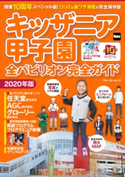 キッザニア甲子園 全パビリオン完全ガイド2020年版【期間限定価格(最大70%OFF! お得本ザクザク 新生活応援フェア)】 編:KansaiWalker編集部