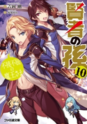 賢者の孫10 不撓不屈の魔王さま 著者:吉岡 剛/イラスト:菊池 政治