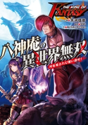 THE KING OF FANTASY 八神庵の異世界無双 月を見るたび思い出せ! 著者:天河 信彦/イラスト:おぐら えいすけ(SNK)