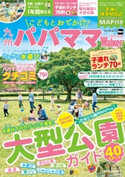 こどもとおでかけ 九州パパママWalker 2019-2020 編:KyushuWalker編集部
