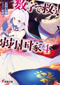数字で救う! 弱小国家 4 平和でいられる確率を求めよ。ただし大戦争は必須であるものとする。 著者:長田 信織/イラスト:紅緒