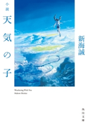 小説 天気の子 著者:新海 誠