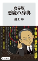 政界版 悪魔の辞典 著者:池上 彰