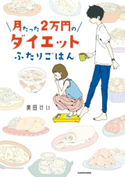 月たった2万円のダイエットふたりごはん 著者:奥田 けい