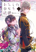 わたしの幸せな結婚 二 著者:顎木 あくみ/イラスト:月岡 月穂