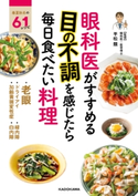 眼科医がすすめる 目の不調を感じたら毎日食べたい料理 監修:平松 類