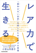 レア力で生きる 「競争のない世界」を楽しむための学びの習慣 著者:小宮山 利恵子