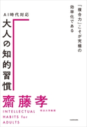 AI時代対応 大人の知的習慣 「複合力」こそが究極の効率化である 著者:齋藤 孝
