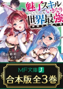 【合本版】魅了スキルでいきなり世界最強 全3巻 著者:北山 結莉/イラスト:にの子