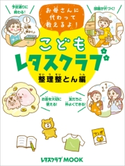 こどもレタスクラブ 整理整とん編 お母さんに代わって教えるよ! 編:レタスクラブ編集部