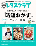 くり返し作りたいベストシリーズ vol.19 くり返し作りたい「時短おかず」がギュッと一冊に! 編:レタスクラブムック編集部