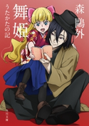 舞姫・うたかたの記 アニメカバー版 著者:森鴎外