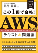 この1冊で合格! AWS認定ソリューションアーキテクト - アソシエイト テキスト&問題集 著者:アクセンチュア株式会社