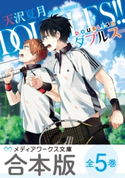 【合本版】DOUBLES!! ‐ダブルス‐ 全5巻 著者:天沢 夏月