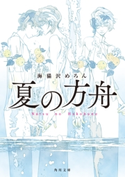 夏の方舟【期間限定価格(KADOKAWA秋の文芸書・ビジネス書フェア)】 著者:海猫沢 めろん