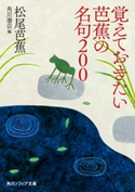 覚えておきたい芭蕉の名句200【期間限定価格(KADOKAWA秋の文芸書・ビジネス書フェア)】 著者:松尾 芭蕉/編:角川書店