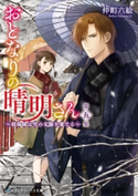 おとなりの晴明さん 第五集 ~陰陽師は雪の文様を愛でる~ 著者:仲町 六絵