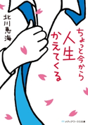 ちょっと今から人生かえてくる 著者:北川 恵海