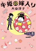 牛姫の嫁入り 著者:大山 淳子