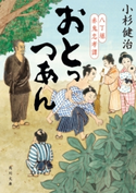 おとっつあん 八丁堀赤鬼忠孝譚【期間限定価格(カドカワ祭ゴールデン2021 第2弾)】 著者:小杉 健治