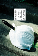 泣きたくなるほど嬉しい日々に【電子特典付】 著者:尾崎 世界観