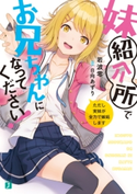 妹紹介所でお兄ちゃんになってください! ただし実妹が全力で嫉妬します【電子特典付き】 著者:岩波零/イラスト:日向 あずり