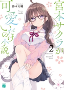 宮本サクラが可愛いだけの小説。2【電子特典付き】 著者:鈴木 大輔/イラスト:rurudo