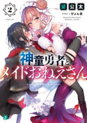 神童勇者とメイドおねえさん2【電子特典付き】 著者:望 公太/イラスト:ぴょん吉