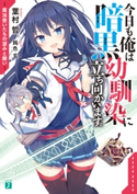 今日も俺は暗黒幼馴染に立ち向かいます。 魔法使いたちの望みと願い【電子特典付き】 著者:葉村哲/イラスト:鈍色 玄