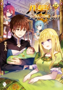 八男って、それはないでしょう! 17 著者:Y.A/イラスト:藤 ちょこ
