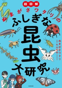 超図解 ぬまがさワタリのふしぎな昆虫大研究 著者:ぬまがさワタリ