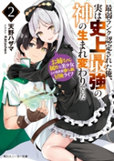 最弱ランク認定された俺、実は史上最強の神の生まれ変わりでした 2 お姉ちゃん属性な美少女との異世界勝ち組冒険ライフ【期間限定価格(秋カド 2020 前半)】 著者:天野 ハザマ/イラスト:Katzchen