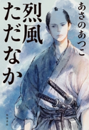 烈風ただなか 著者:あさの あつこ/装画:丹地 陽子